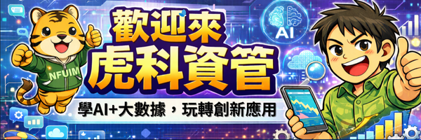 虎科資管學AI